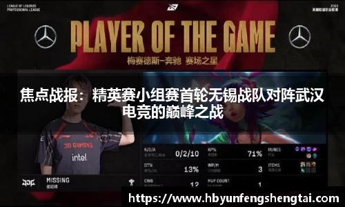 焦点战报：精英赛小组赛首轮无锡战队对阵武汉电竞的巅峰之战