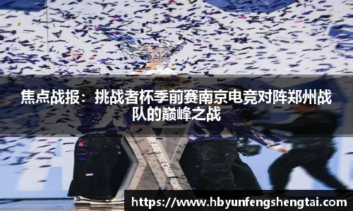 焦点战报：挑战者杯季前赛南京电竞对阵郑州战队的巅峰之战