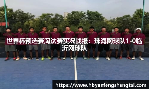 世界杯预选赛淘汰赛实况战报：珠海网球队1-0临沂网球队