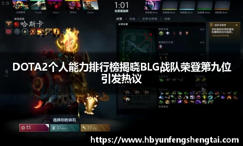 DOTA2个人能力排行榜揭晓BLG战队荣登第九位引发热议