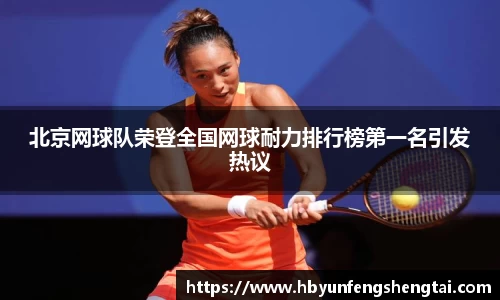 北京网球队荣登全国网球耐力排行榜第一名引发热议
