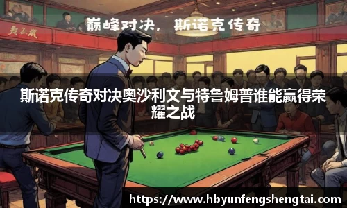 斯诺克传奇对决奥沙利文与特鲁姆普谁能赢得荣耀之战