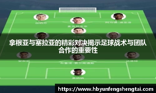 拿根亚与塞拉亚的精彩对决揭示足球战术与团队合作的重要性