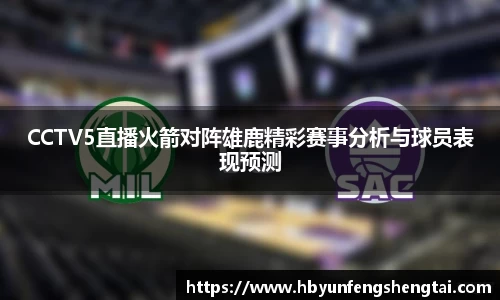 CCTV5直播火箭对阵雄鹿精彩赛事分析与球员表现预测