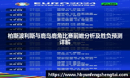 柏斯波利斯与鹿岛鹿角比赛前瞻分析及胜负预测详解