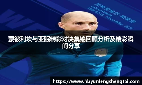 蒙彼利埃与亚眠精彩对决集锦回顾分析及精彩瞬间分享