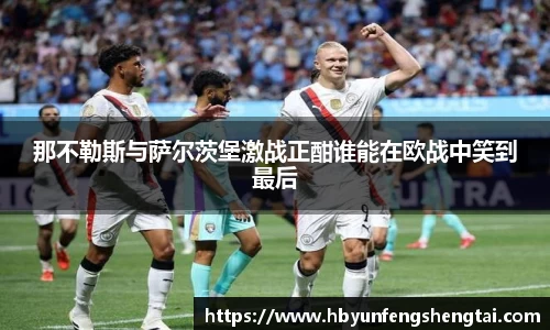 那不勒斯与萨尔茨堡激战正酣谁能在欧战中笑到最后