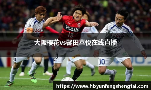 大阪樱花vs馨田喜悦在线直播