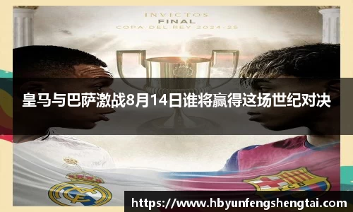 皇马与巴萨激战8月14日谁将赢得这场世纪对决