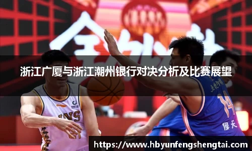 浙江广厦与浙江潮州银行对决分析及比赛展望