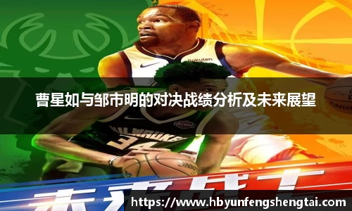 曹星如与邹市明的对决战绩分析及未来展望